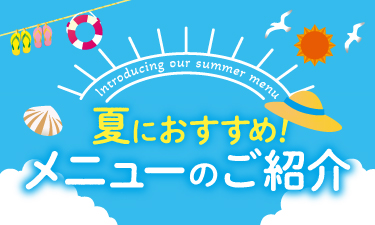 【2024年】夏におすすめのメニューをご提案！