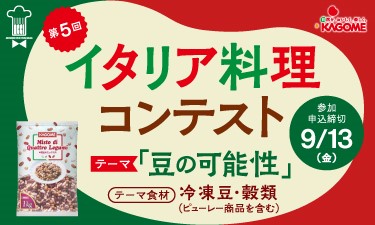 イタリア料理コンテスト参加者大募集！