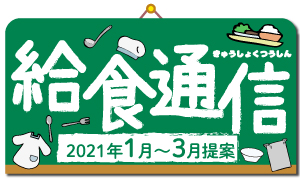 歳時や記念日等に関連した、給食向けイベントメニュー