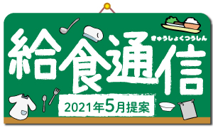 歳時や記念日等に関連した、給食向けイベントメニュー