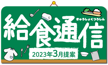 歳時や記念日等に関連した、給食向けイベントメニュー