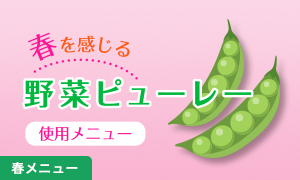 野菜ピューレを使用した春メニューレシピいろいろ