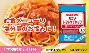 給食メニューの塩分量のお悩みに！