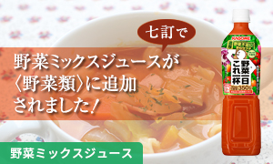 給食での野菜ミックスジュース使用レシピ！