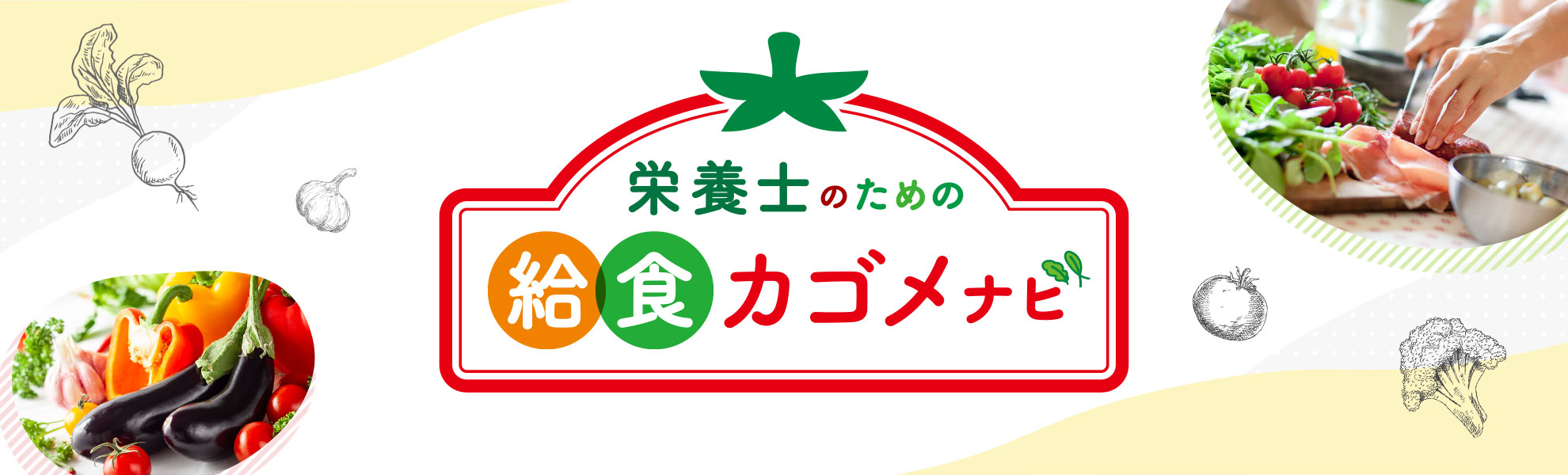 給食サイト（栄養士のための給食カゴメナビ） 