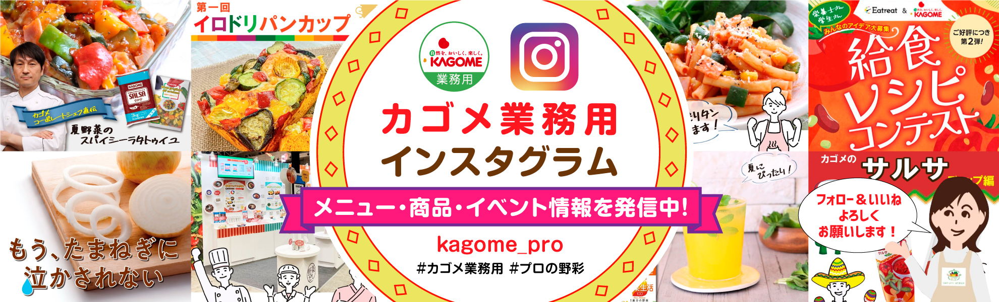 カゴメ業務用インスタグラム メニュー・商品・イベント情報を発信中!