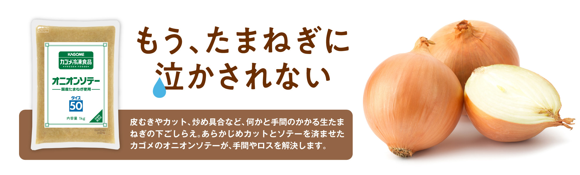 たまねぎの下処理はカゴメにお任せ！