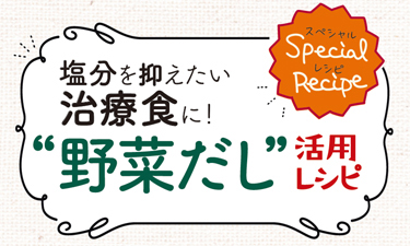 ヘルスケアレストラン2019年12月号（野菜だし調味料）