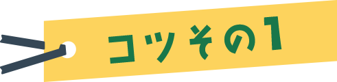 コツその１