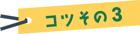コツその３