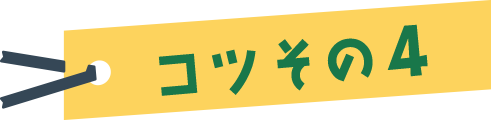 コツその４