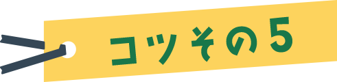 コツその５