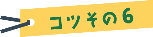 コツその６