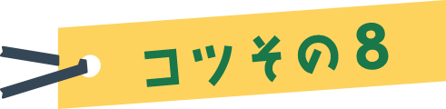 コツその８