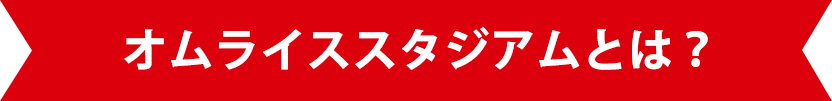 オムライススタジアムとは？