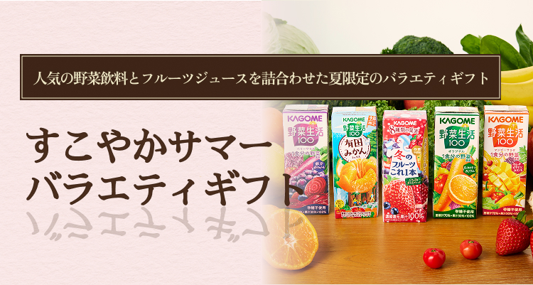 すこやかサマーバラエティギフト