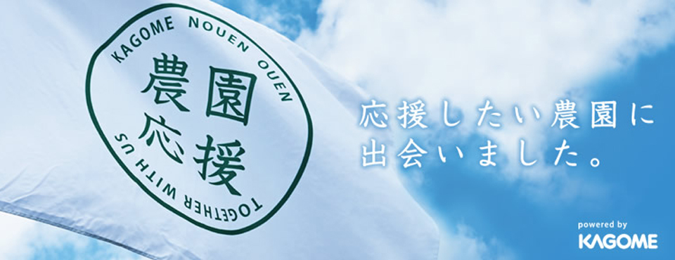 カゴメ農園応援