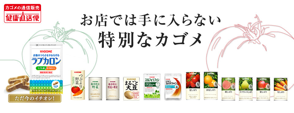 カゴメ健康直送便