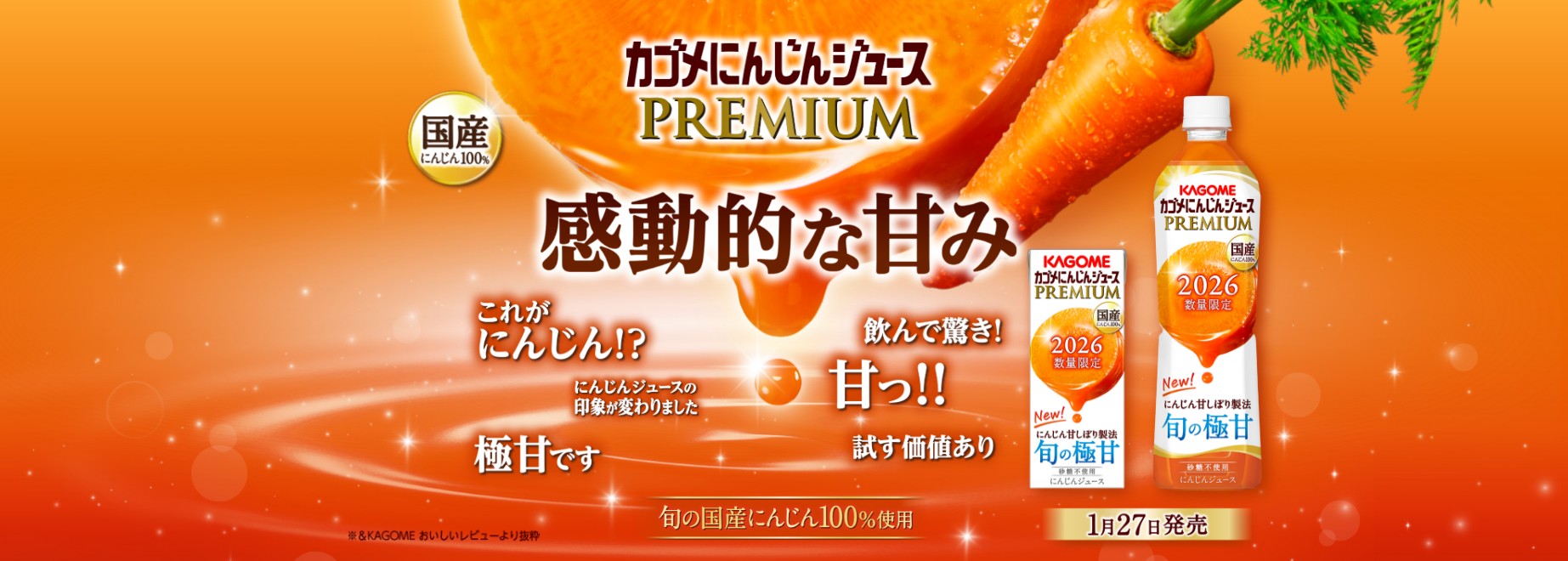 カゴメにんじんジュースプレミアム