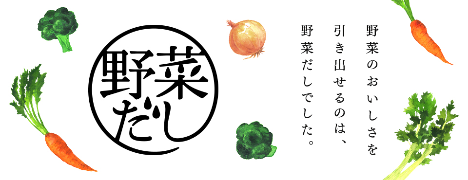 野菜だし