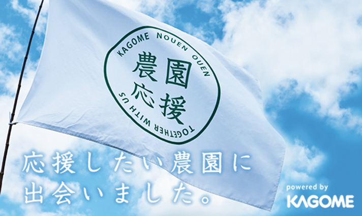 カゴメ農園応援