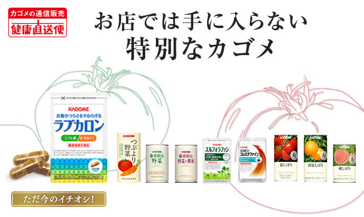 カゴメ健康直送便