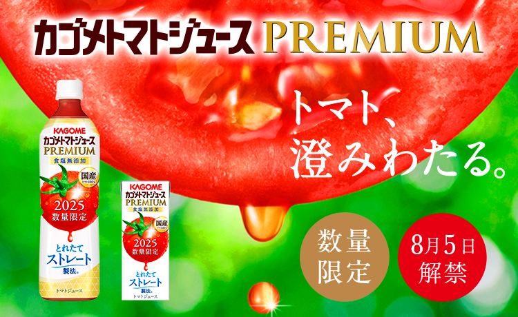 カゴメトマトジュースPREMIUM