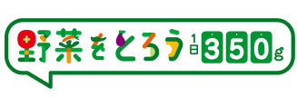 野菜をとろう 1日あと350g