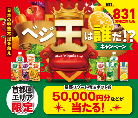 【首都圏限定】ベジ王は誰だキャンペーン開催中！カゴメ野菜生活100のレシートで応募