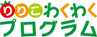 りりこわくわくプログラム