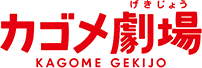 カゴメ劇場