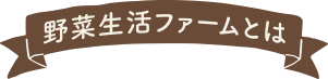 野菜生活ファームとは