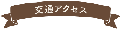 交通アクセス