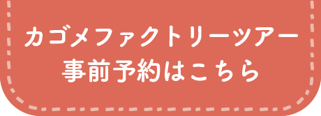 カゴメファクトリーツアー 事前予約はこちら