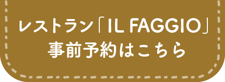 レストラン「LI FAGGIO」事前予約