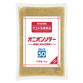 オニオンソテースライス５０国産たまねぎ使用１ｋｇ