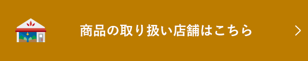 商品の取り扱い店舗はこちら