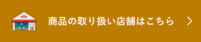 商品の取り扱い店舗はこちら