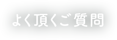 よくあるご質問