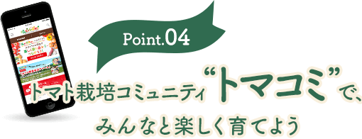 トマト栽培コミュニティ“トマコミ”で、 みんなと楽しく育てよう