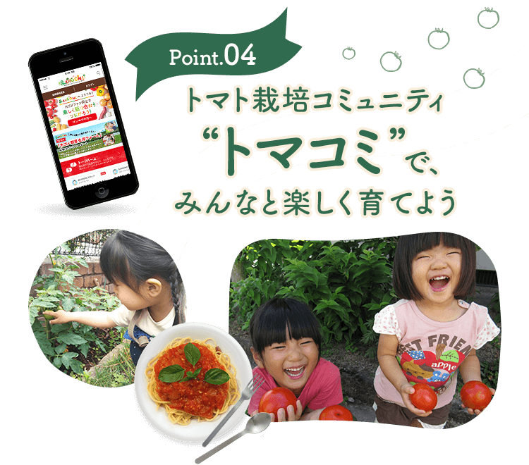 トマト栽培コミュニティ“トマコミ”で、 みんなと楽しく育てよう