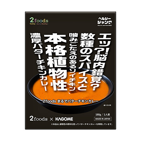 2foods まるでバターチキンカレー