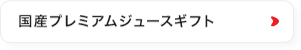 ７種の国産プレミアムジュースギフト