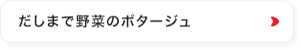 だしまで野菜のポタージュギフト