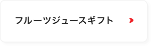 フルーツジュースギフト