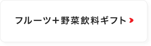 フルーツ＋野菜ジュースギフト