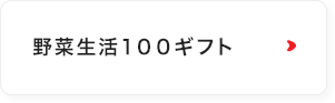 野菜生活ギフト