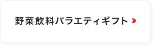 野菜飲料バラエティギフト