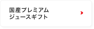 ７種の国産プレミアムジュースギフト