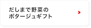 だしまで野菜のポタージュギフト